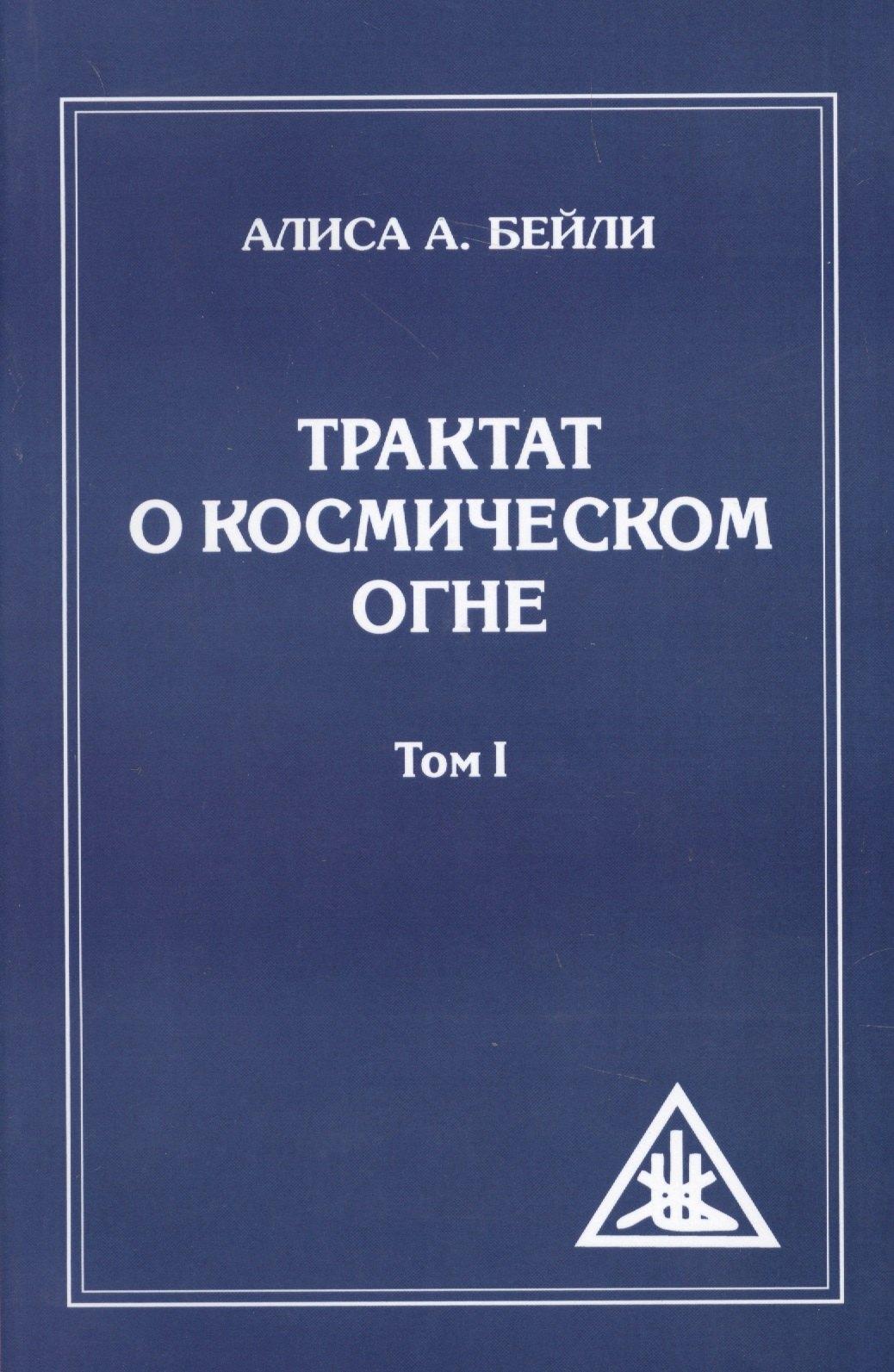 Свет | Трактат о Космическом Огне. Том l = A Treatise on Cosmic Fire