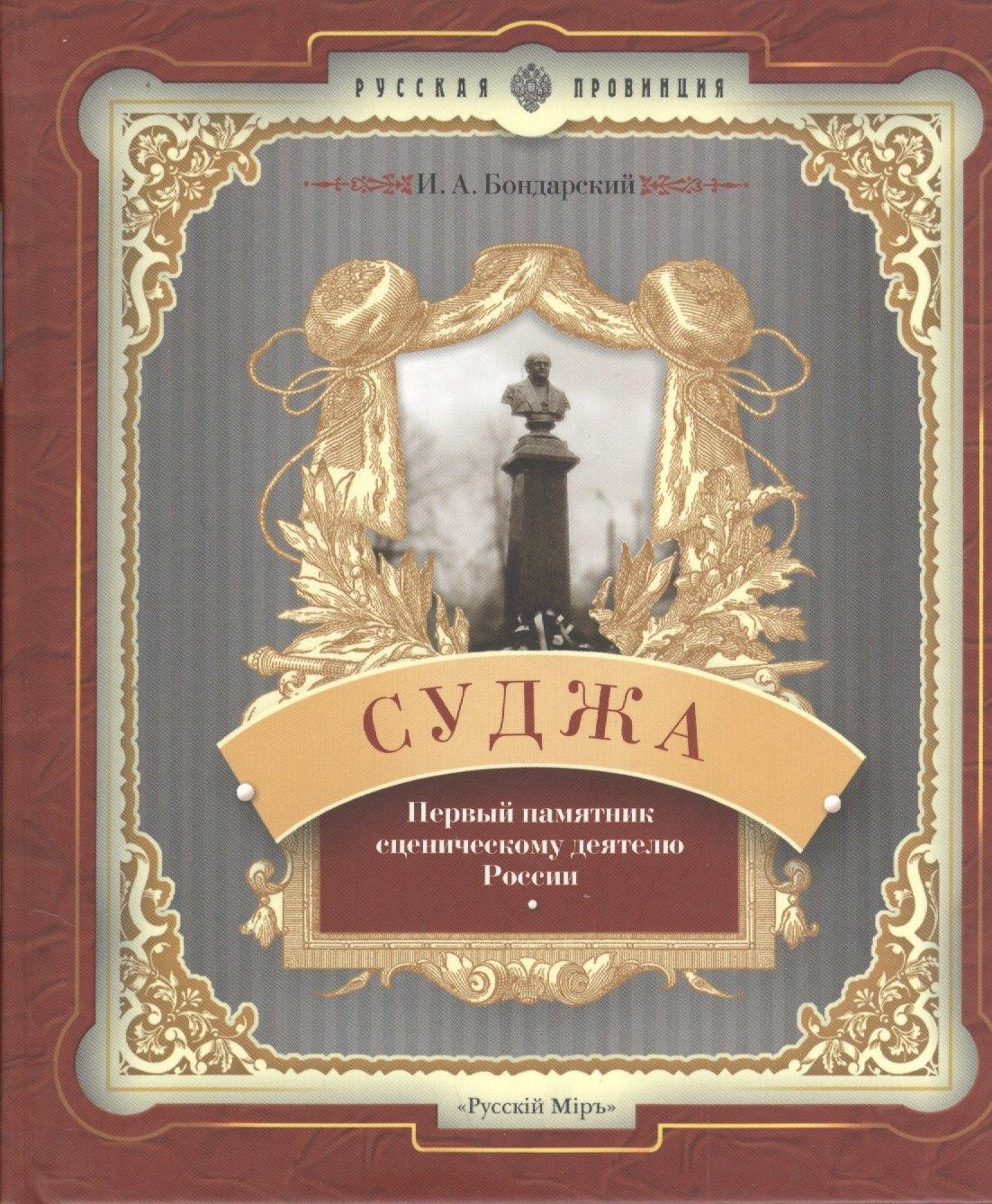 Русский мир | Суджа. Первый памятник сценическому деятелю России