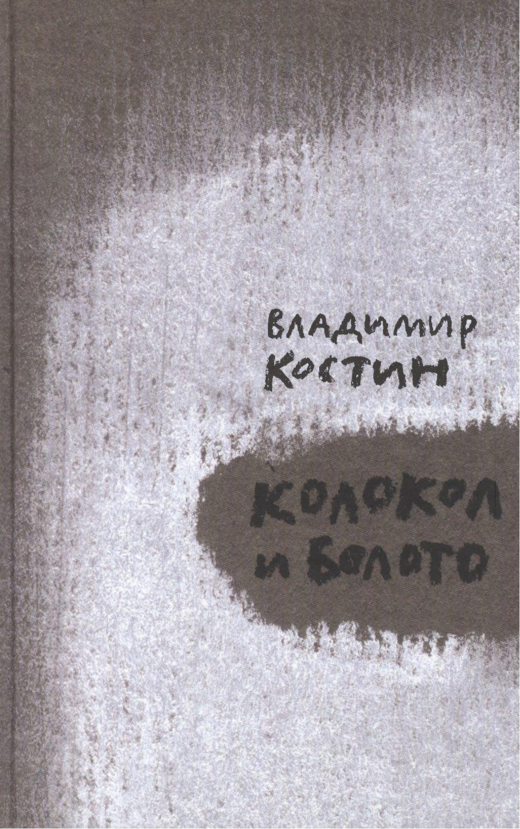 Беловодье | Колокол и Болото (илл. Нечаевой) Костин