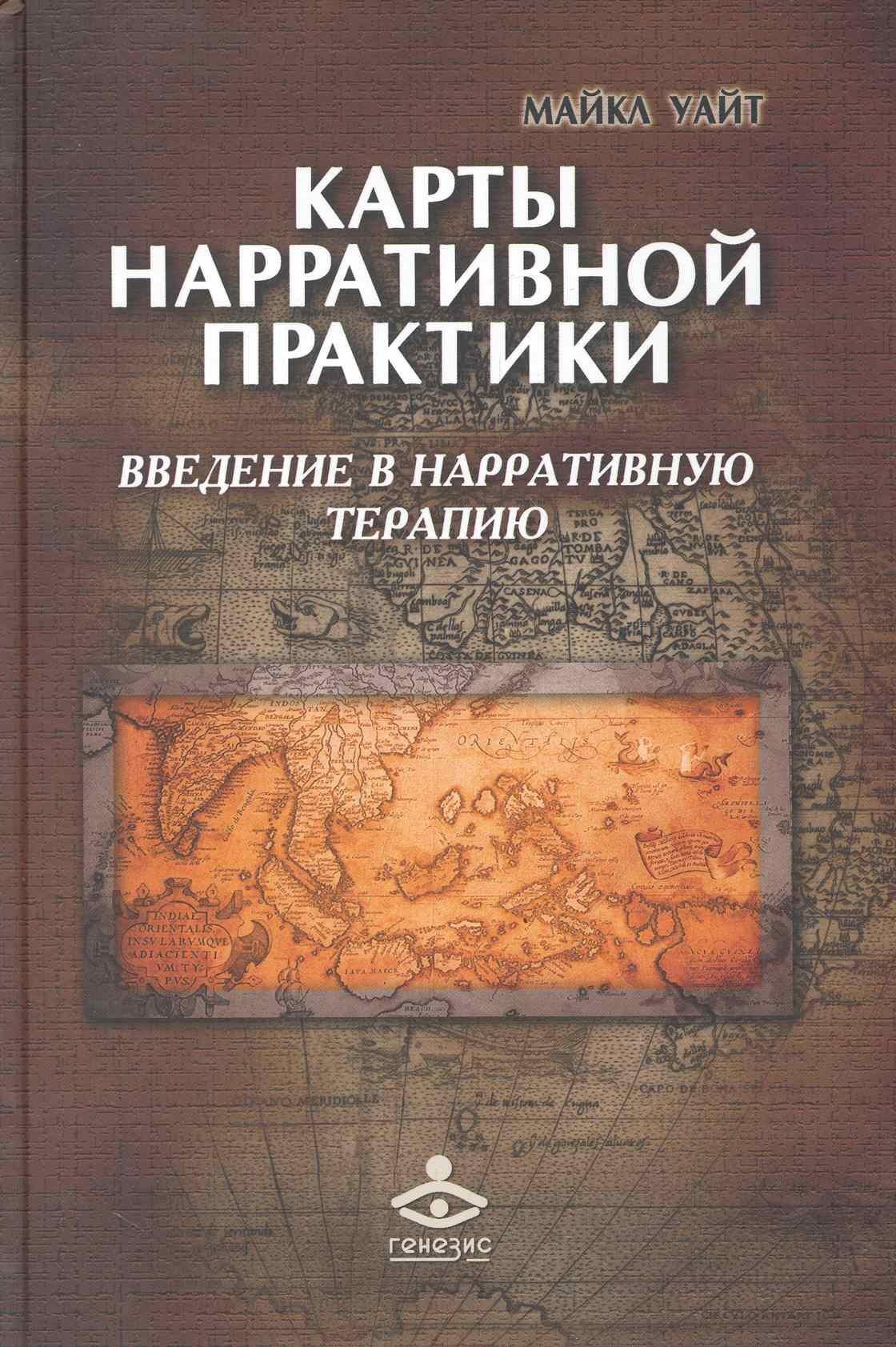 Генезис | Карты нарративной практики: Введение в нарративную терапию