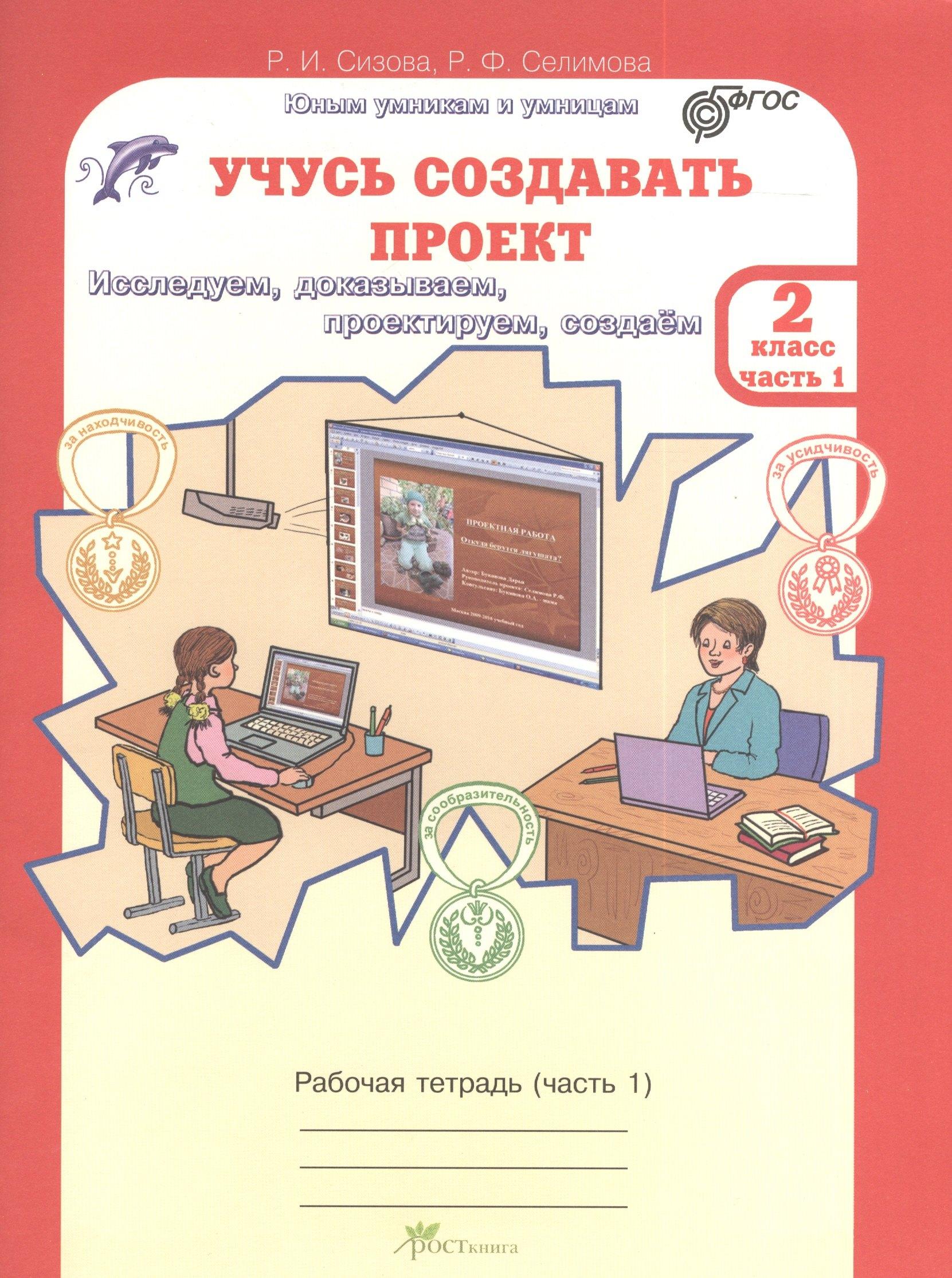 Росткнига | Учусь создавать проект. 2 класс. Рабочая тетрадь. В 2-х частях. Часть 1