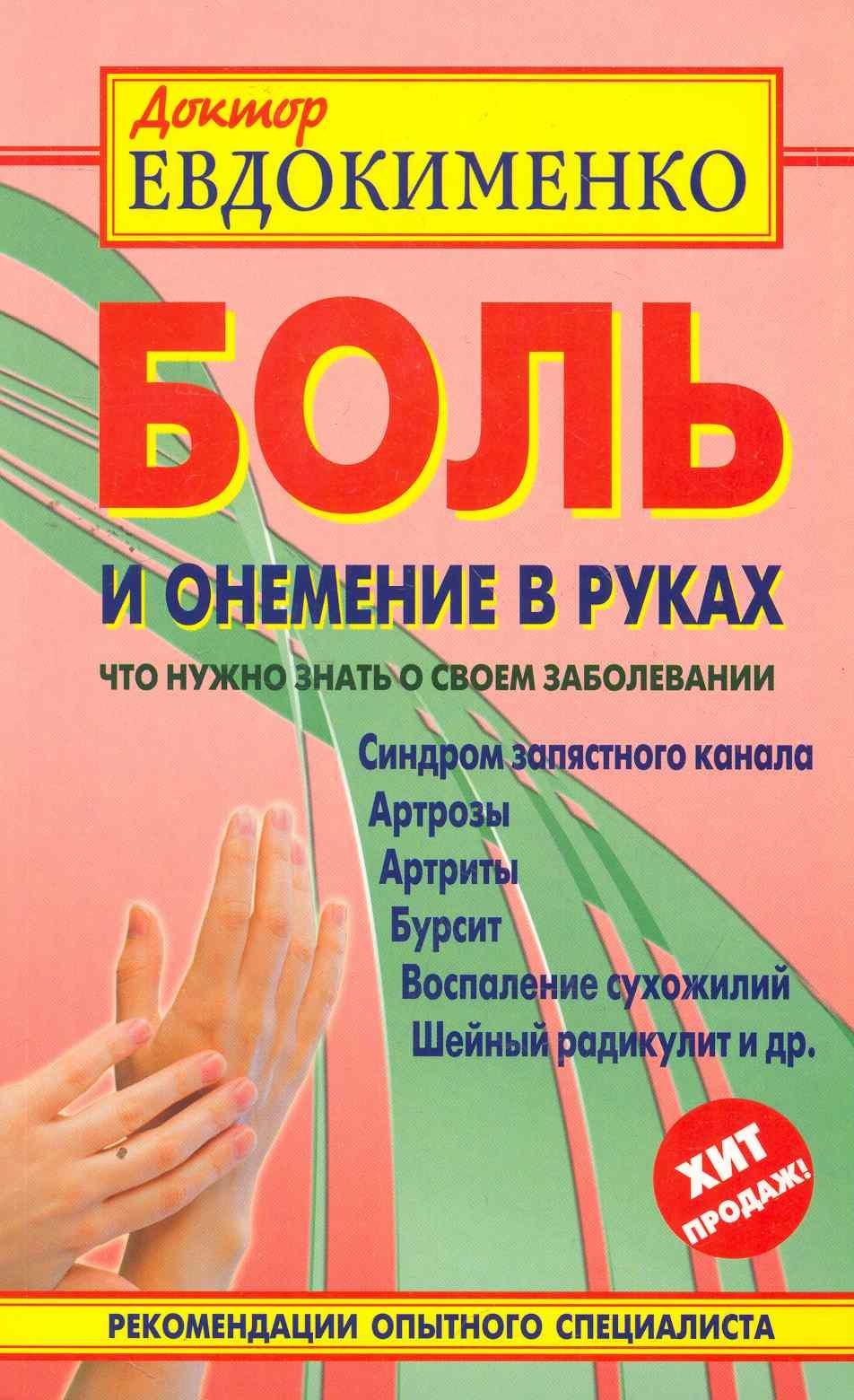 Мир и Образование | Боль и онемение в руках. Что нужно знать о своем заболевании. 2 -е изд., перераб. и доп.