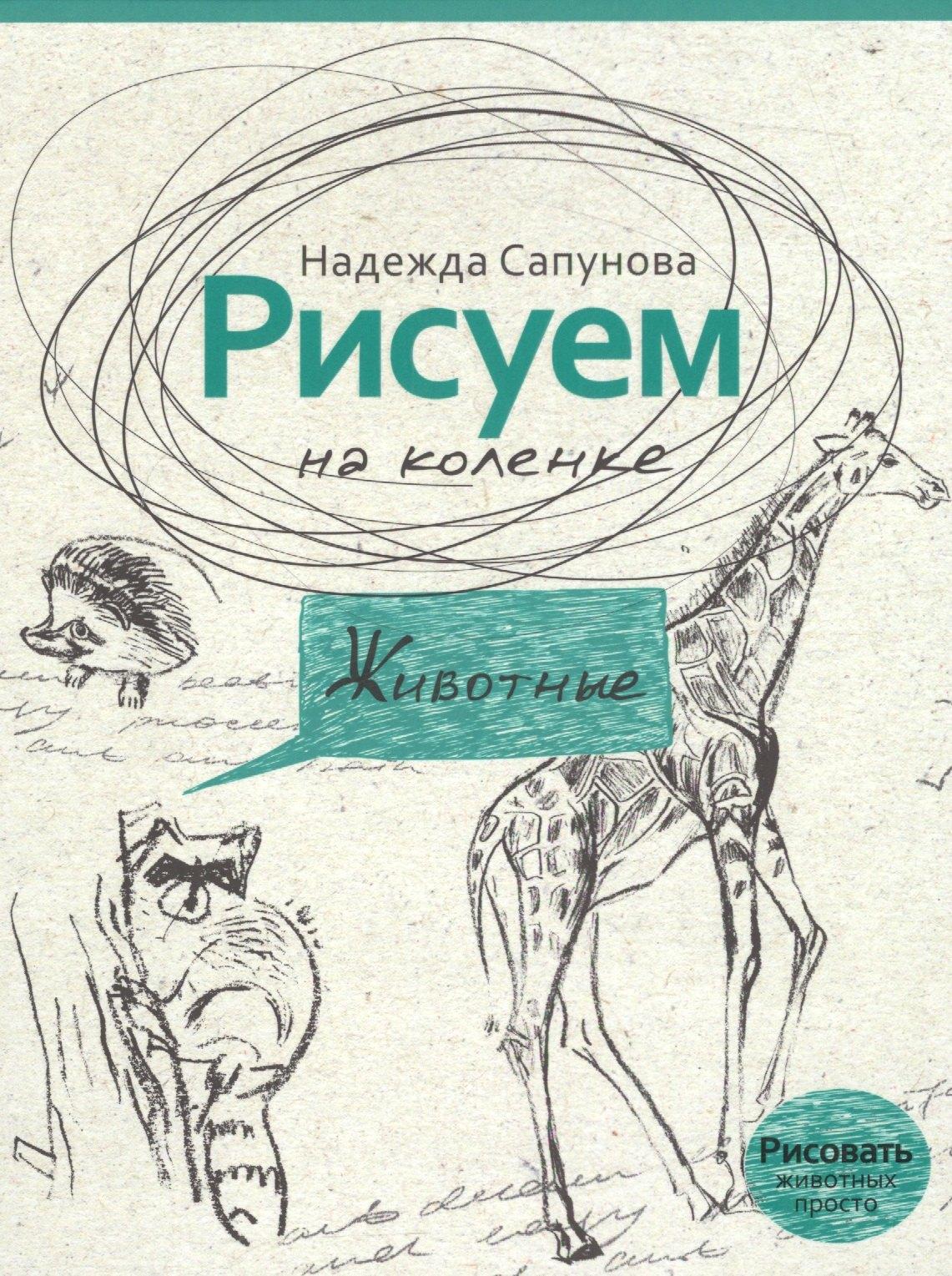 РИПОЛ классик | Рисуем на коленке животные