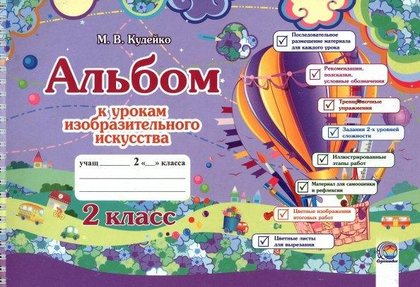 Содействие | Альбом к урокам изобразительного искусства. 2 класс