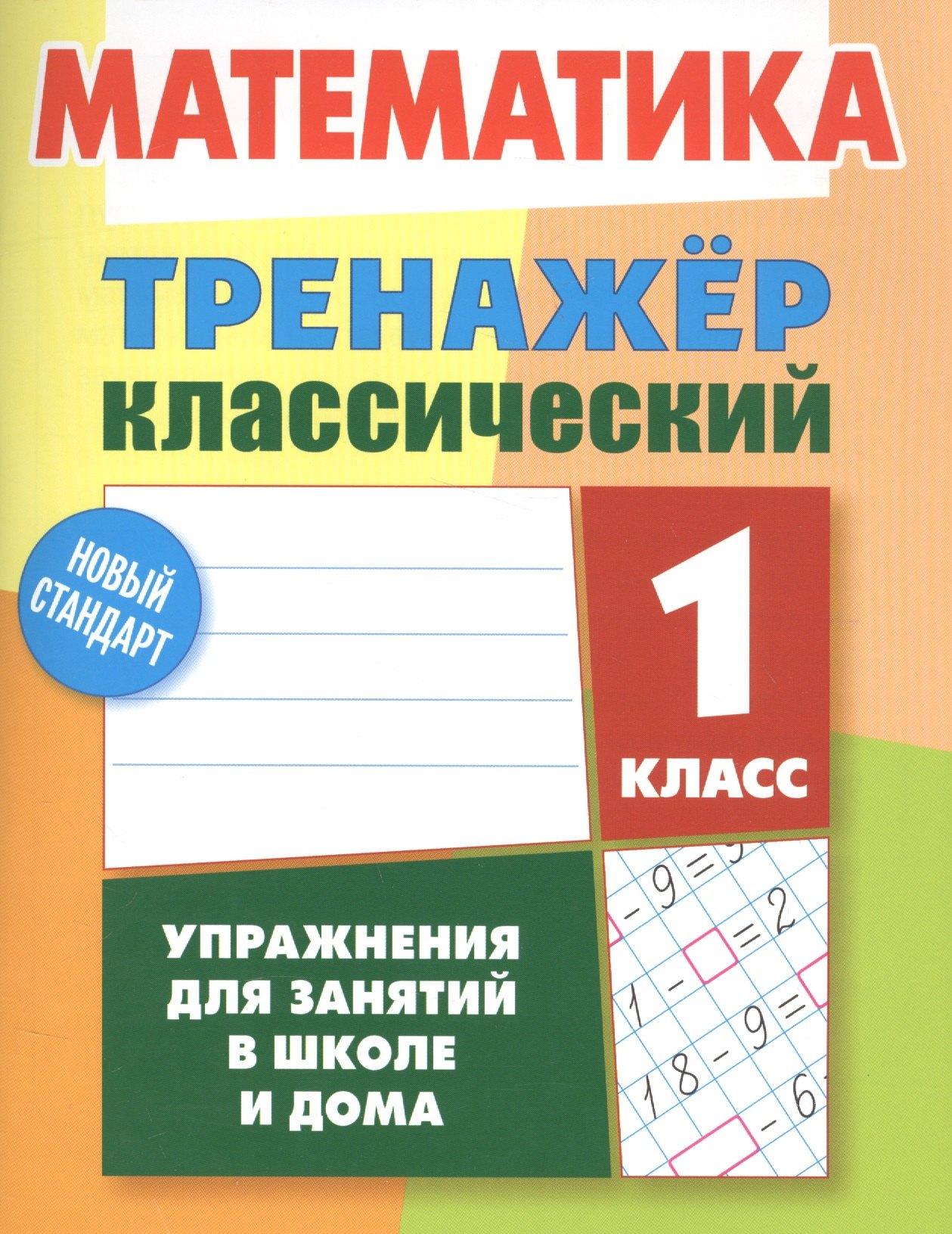 Математика. 1 класс. Тренажёр классический. Упражнения для занятий в школе и дома