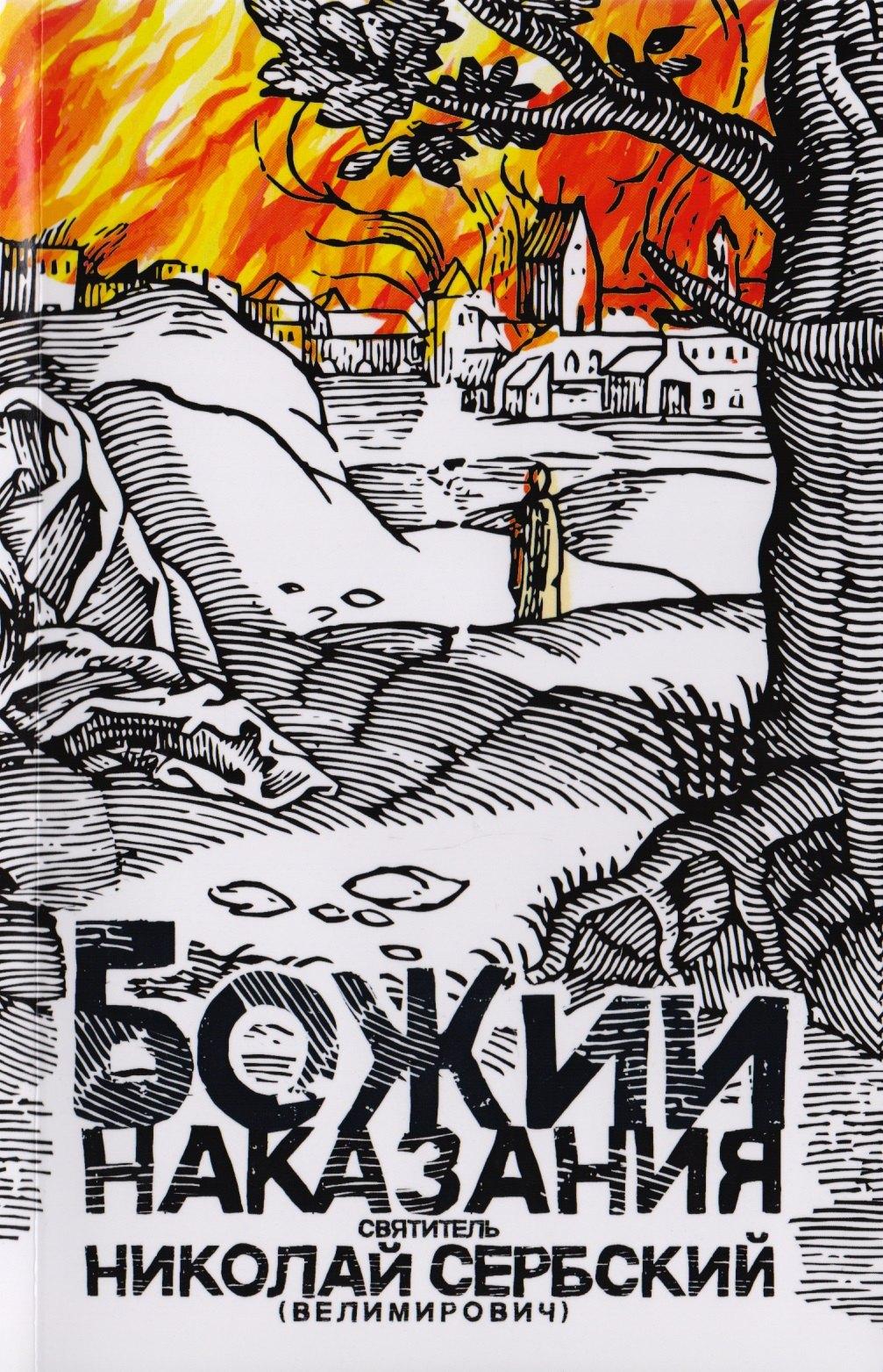 Омофор | Божии наказания. Божий промысл. Видения от Бога