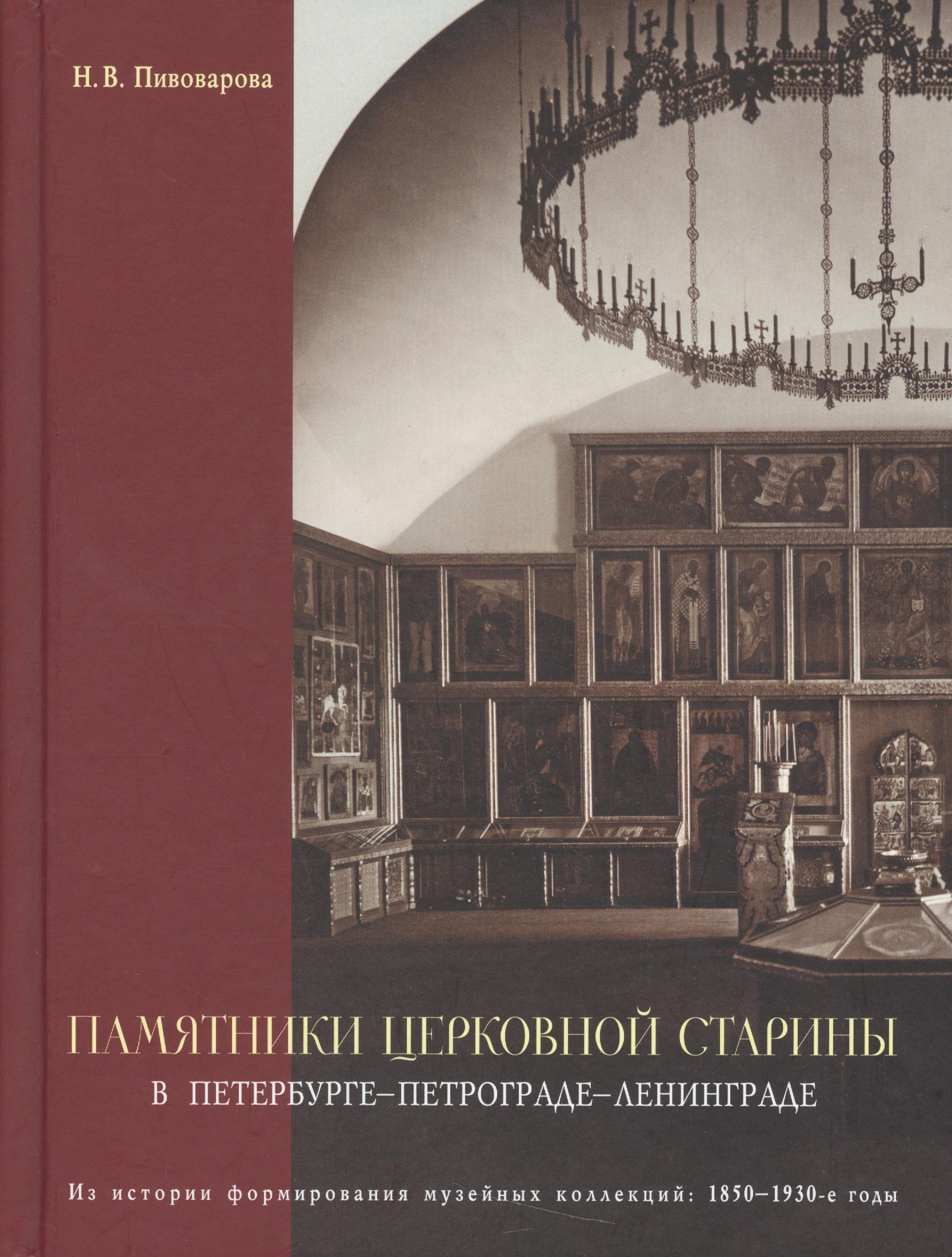БуксМарт | Памятники церковной старины в Петербурге - Петрограде - Ленинграде. Из истории формирования музейных