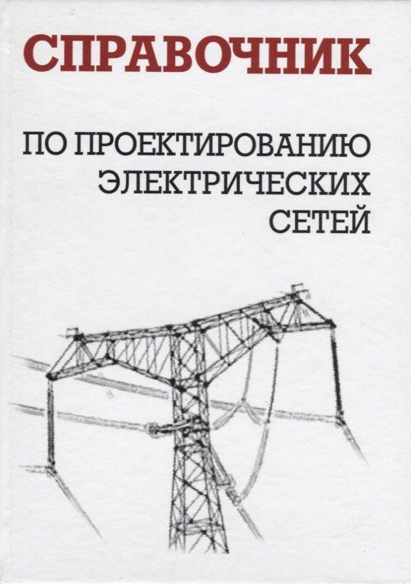 НЦ ЭНАС | Справочник по проектированию электрических сетей изд.4-е изд.,перер. и доп.