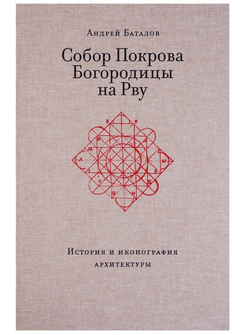 Лингва-Ф | Собор Покрова Богородицы на Рву. История и иконография архитектуры