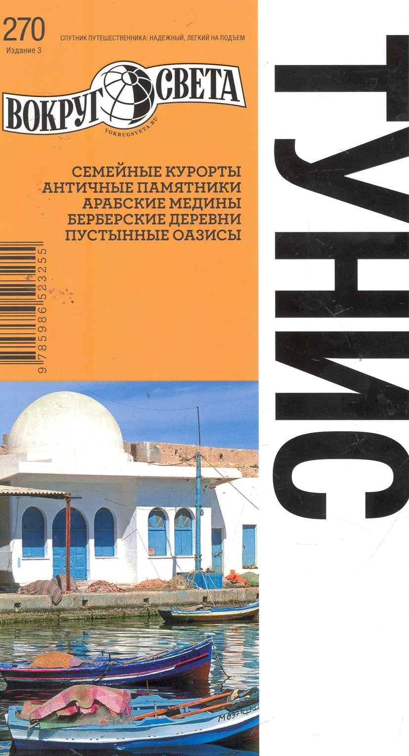 Вокруг света | Тунис / 3-е изд.