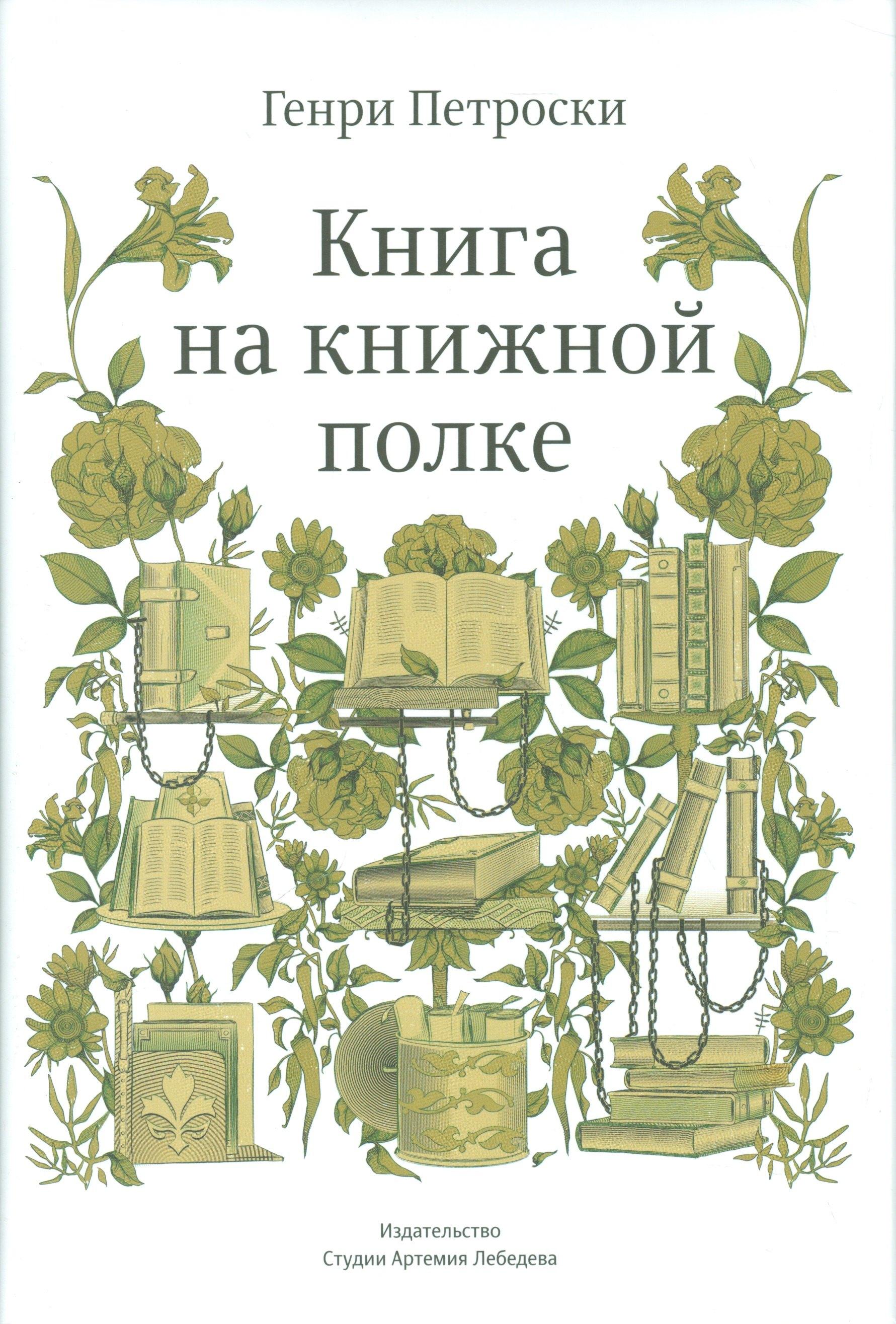 Студия Артемия Лебедева | Книга на книжной полке +с/о (12+)
