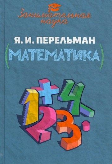 Издательский дом "Тион" | Занимательная математика