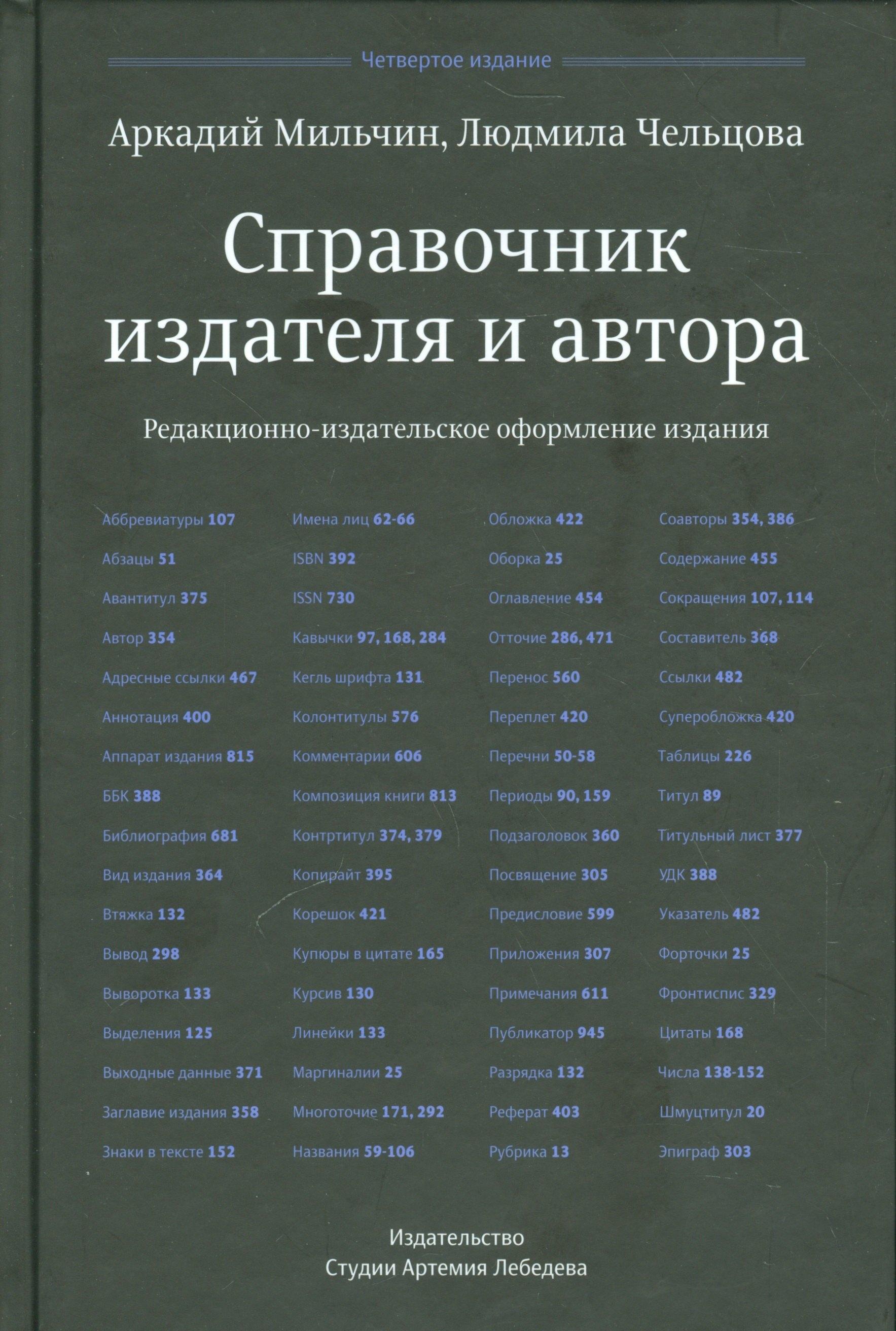 Студия Артемия Лебедева | Справочник издателя и автора (4-е изд.)