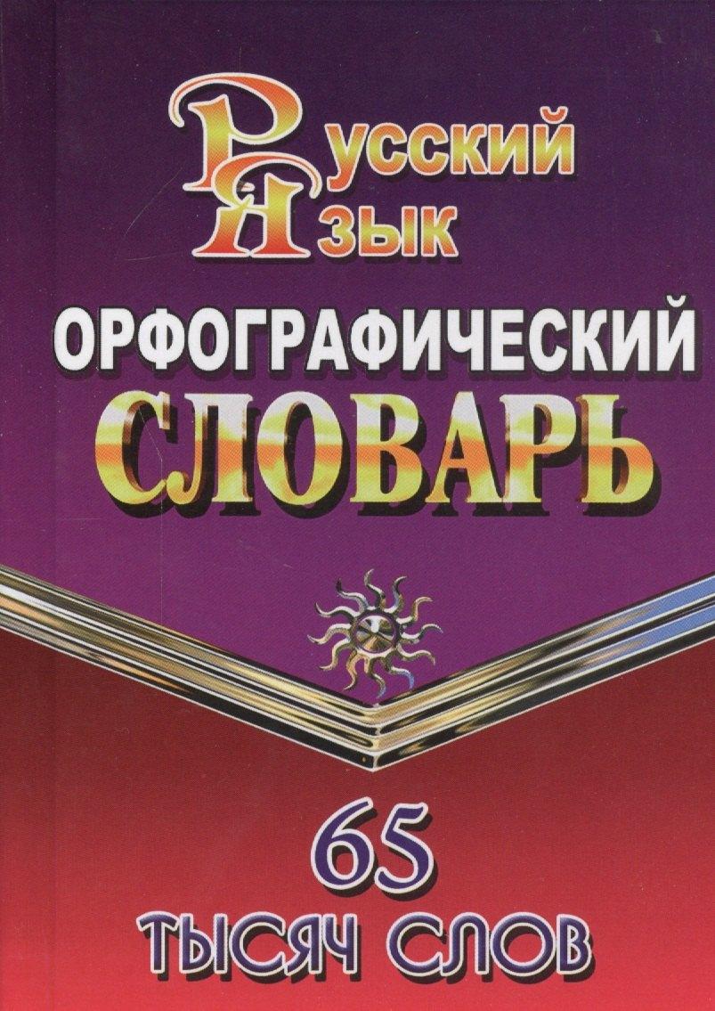 Стандарт | Орфографический словарь русского языка. 65 тысяч слов