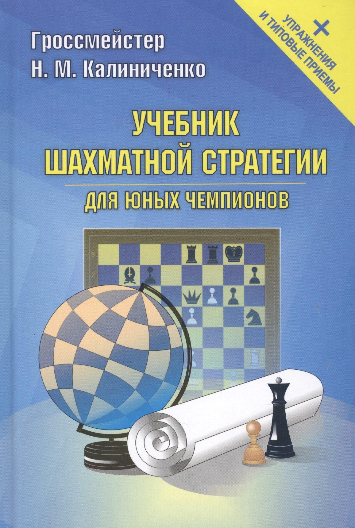Калиниченко | Учебник шахматной стратегии для юных чемпионов+упражнения и типовые приёмы