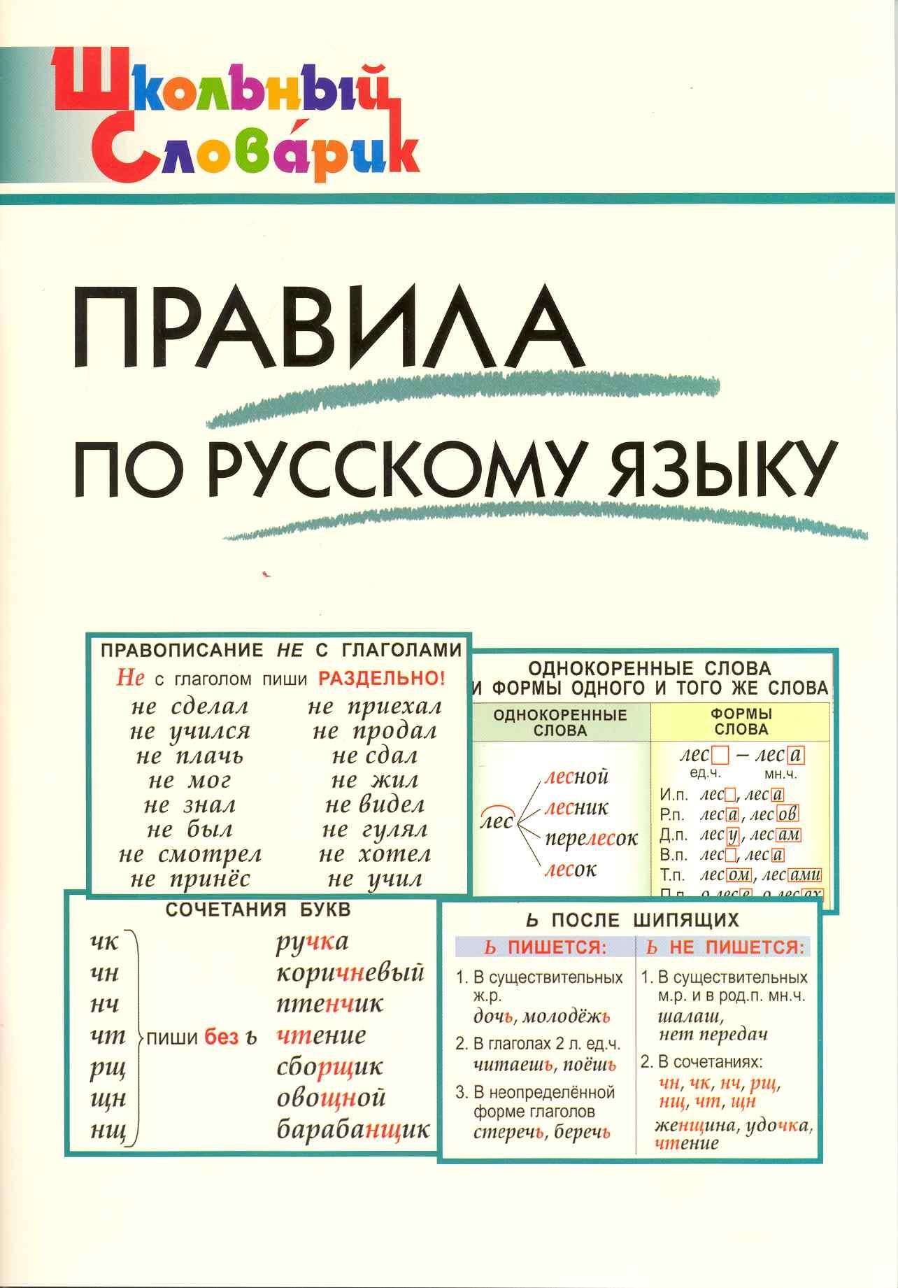 Вако | Правила по русскому языку. Начальная школа / 3-е изд., перераб.