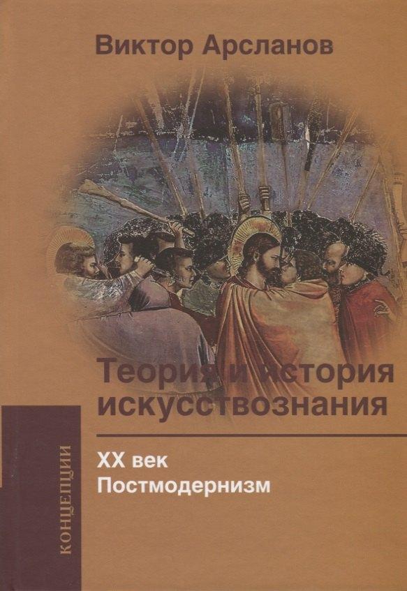 Академический проект | Теория и история искусствознания. ХХ век. Постмодернизм: Учебное пособие для вузов