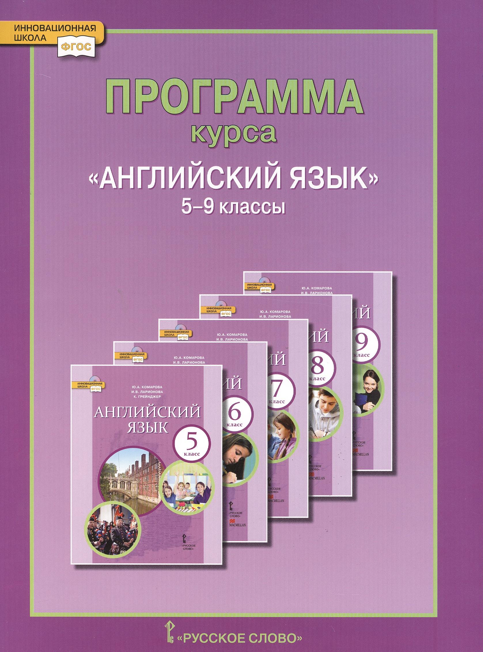 Русское слово | Английский язык. 5-9 кл. Программа курса. (ФГОС).