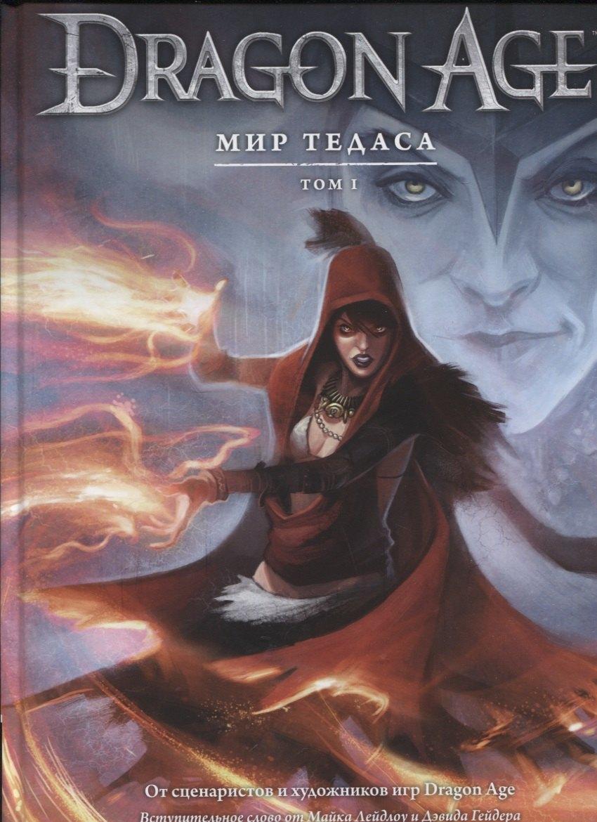 XL Media | Dragon Age. Мир Тедаса. Том 1