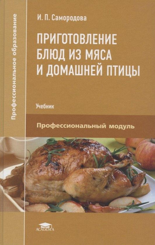 Приготовление блюд из мяса и домашней птицы. Учебник