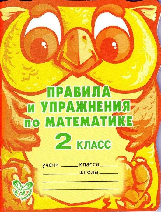 Литера | Правила и упражнения по математике. яз. 2 класс