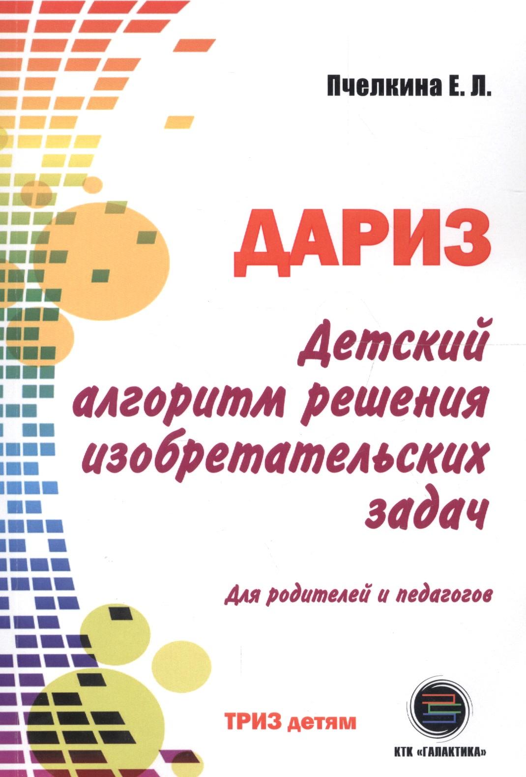 КТК Галактика | Детский алгоритм решения изобретательских задач (ДАРИЗ). 2-е издание, переработанное и дополненное