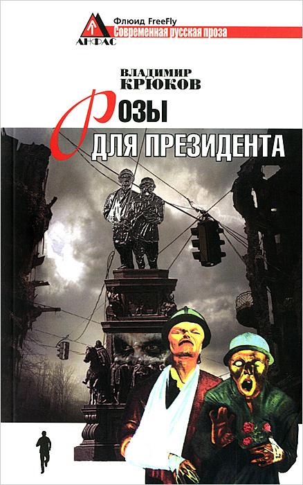 Флюид | Розы для президента