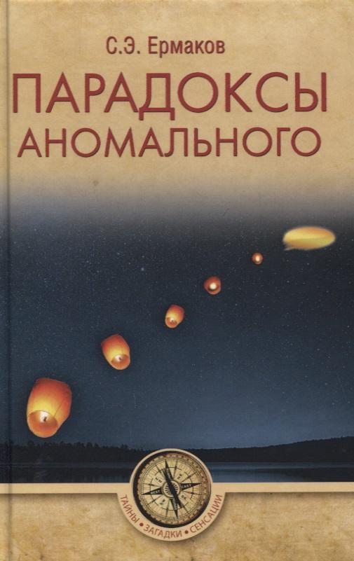 Вече | Парадоксы аномального