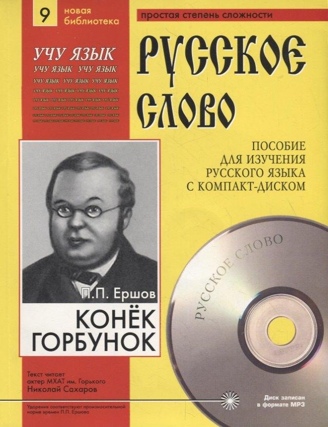 Юпитер-Интер | П.П. Ершов. Конек-Горбунок. Пособие для изучения русского языка с компакт-диском. Простая степень сложности (+CD)