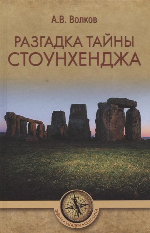 Вече | Разгадка тайны Стоунхенджа