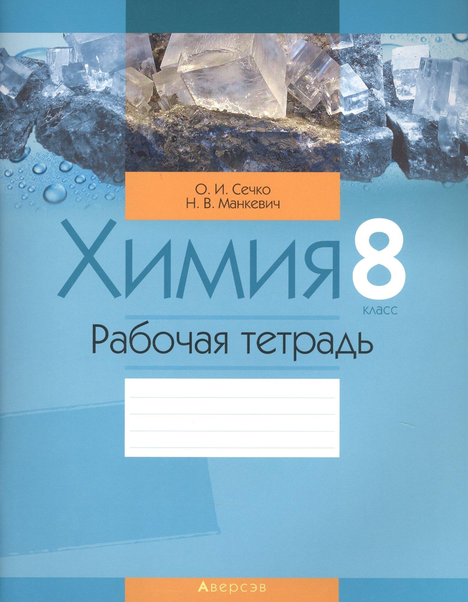 Аверсэв | Химия. 8 класс. Рабочая тетрадь