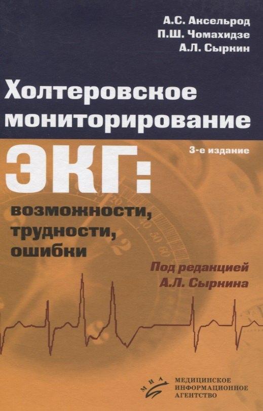 МИА | Холтеровское мониторирование ЭКГ: возможности, трудности, ошибки