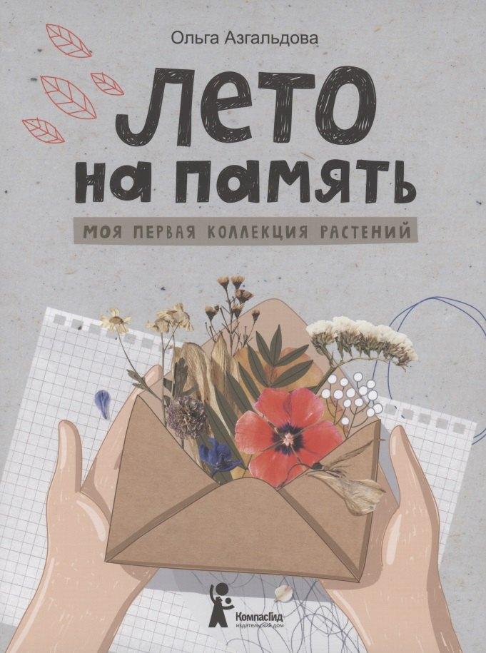 КомпасГид | Лето на память. Моя первая коллекция растений
