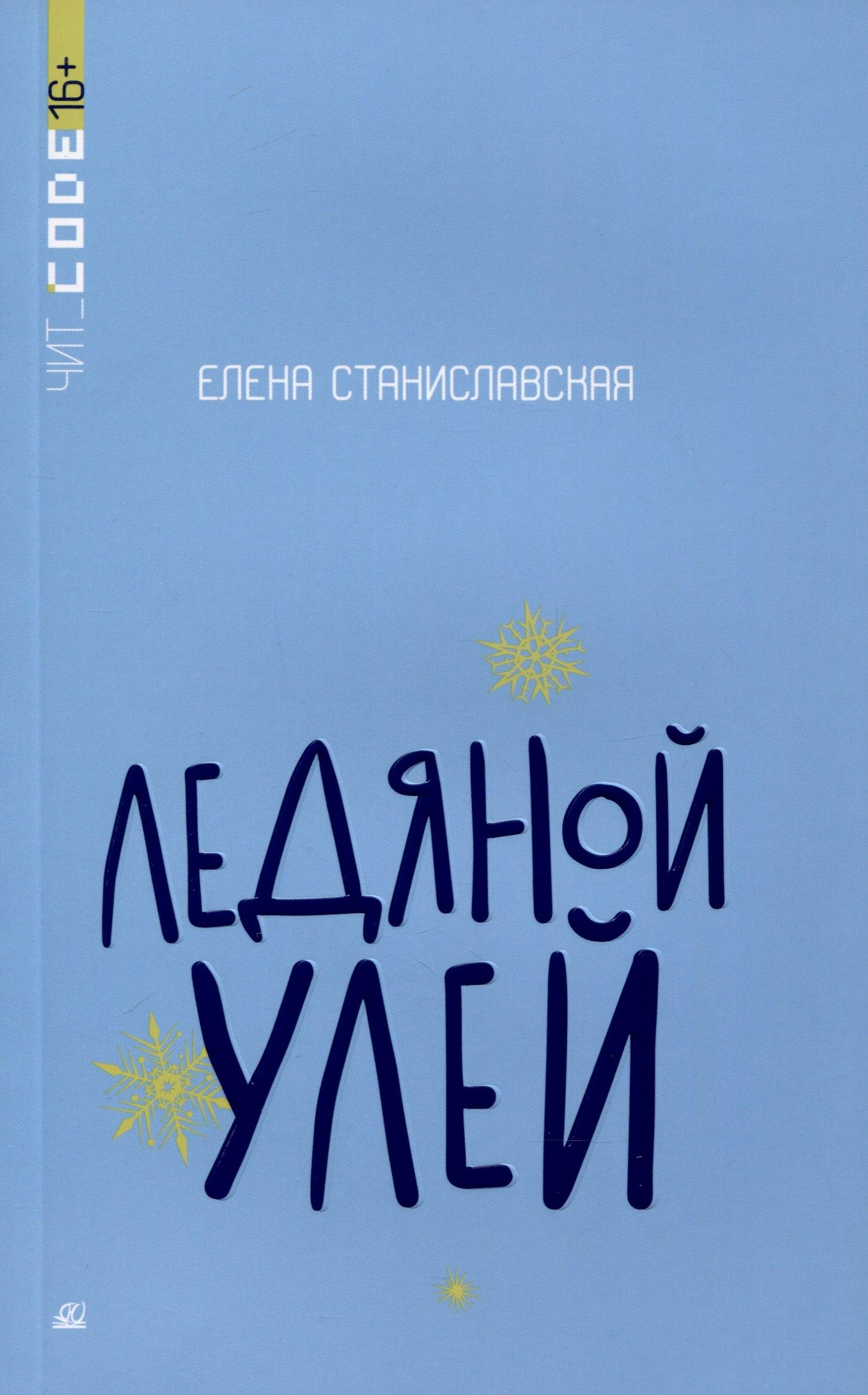 Детская и юношеская книга | Ледяной улей
