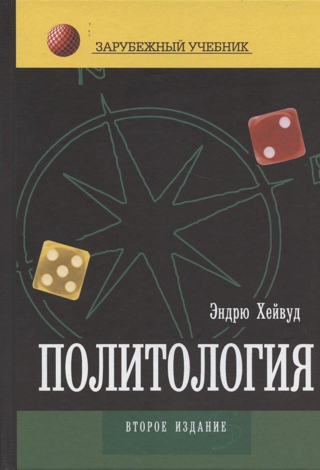 Юнити-Дана | Политология: Учебник для студентов вузов