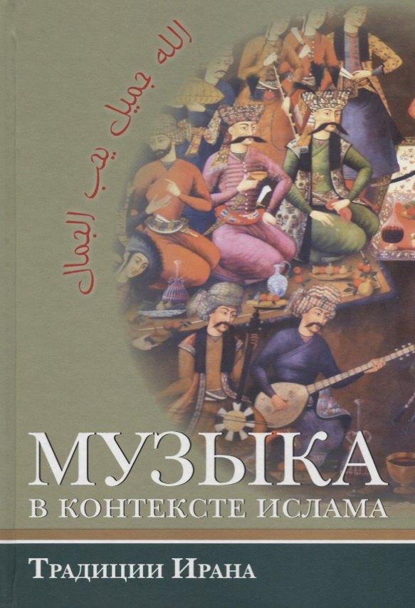 Садра | Музыка в контексте ислама. Традиции Ирана