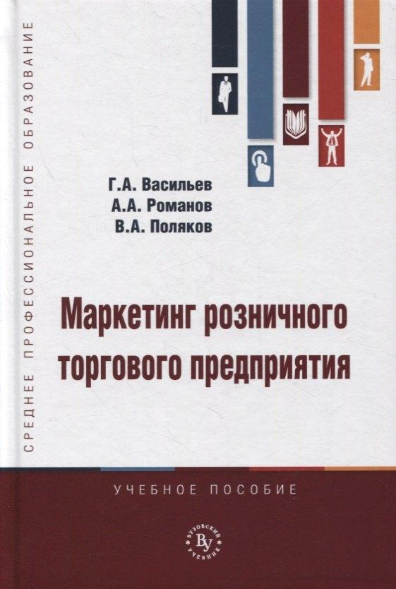Вузовский учебник | Маркетинг розничного торгового предприятия. Учебное пособие
