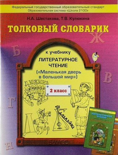 Баласс | Литературное чтение (Маленькая дверь в большой мир). 2 класс. Толковый словарик