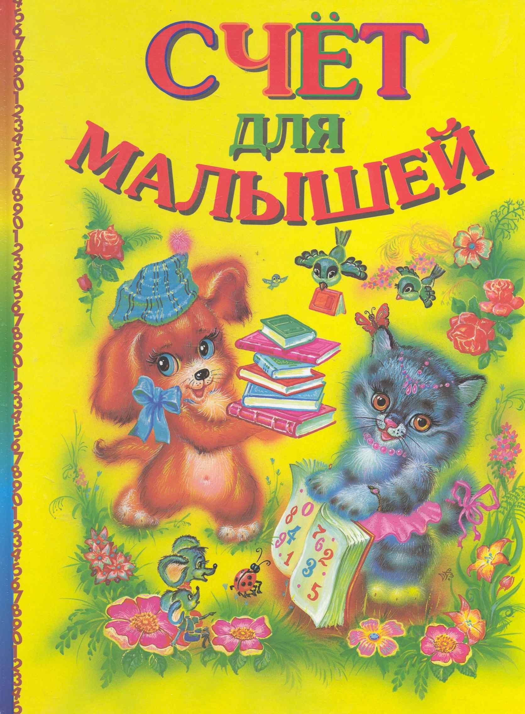 Консонанс | Счет для малышей (ПланетаСказок) Гончарова