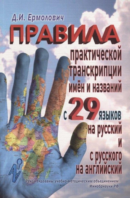 AUDITORIA | Правила практической транскрипции имен и названий с 29 языков на рус. и с рус. на англ.