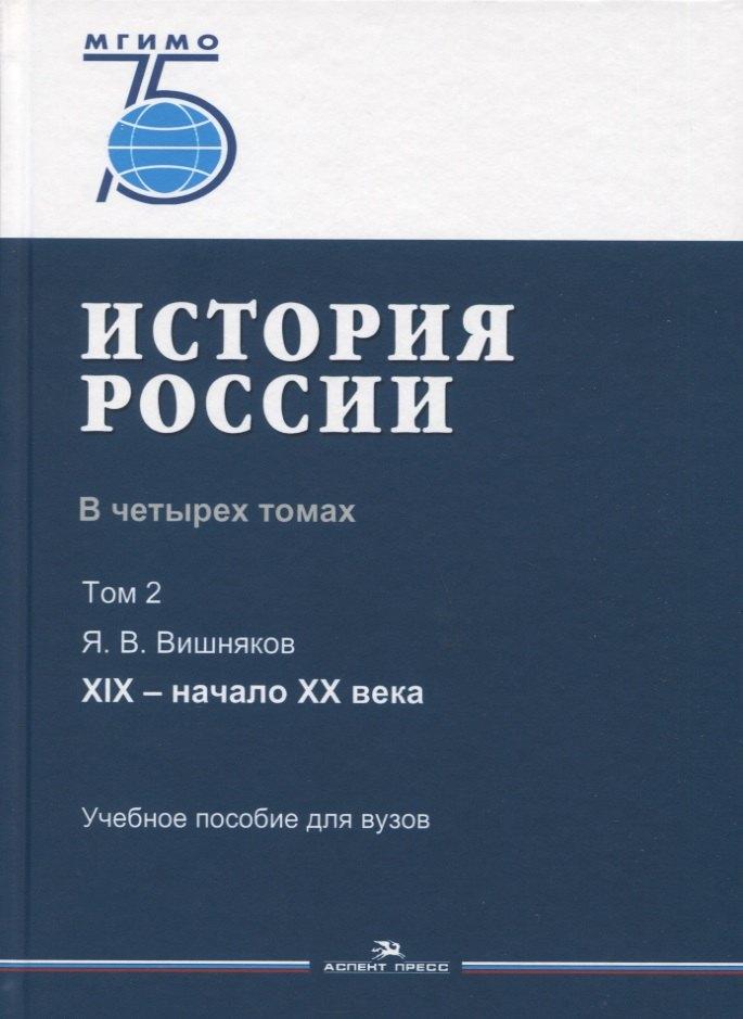 История России. В 4 томах. Том 2. XIX - начало XX века. Учебное пособие для вузов