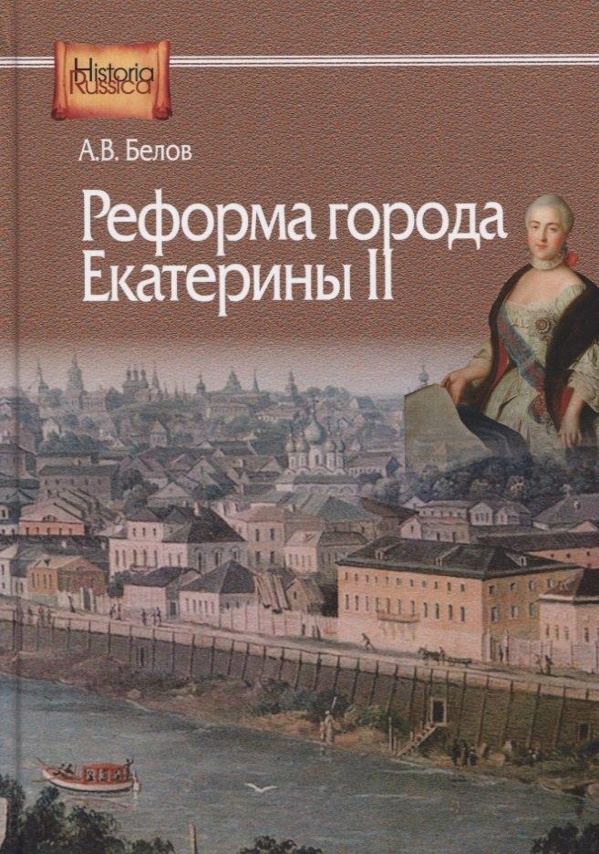 ИРИ РАН | Реформа города Екатерины II (по материалам губерний Центральной России)