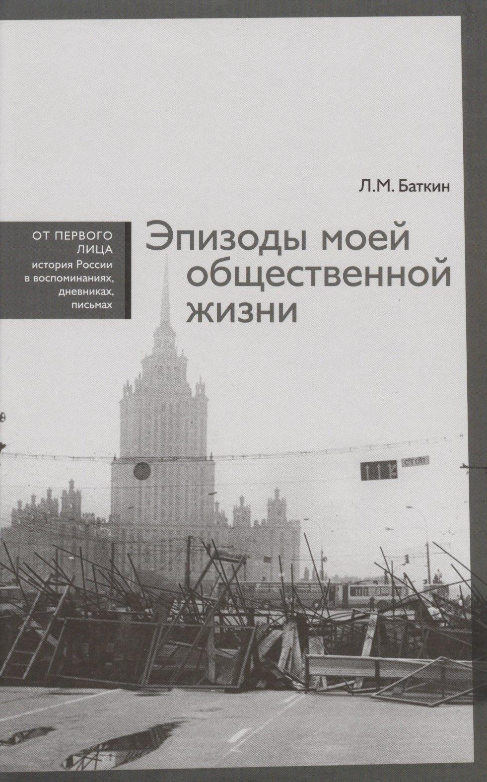 Новый хронограф | Эпизоды моей общественной жизни