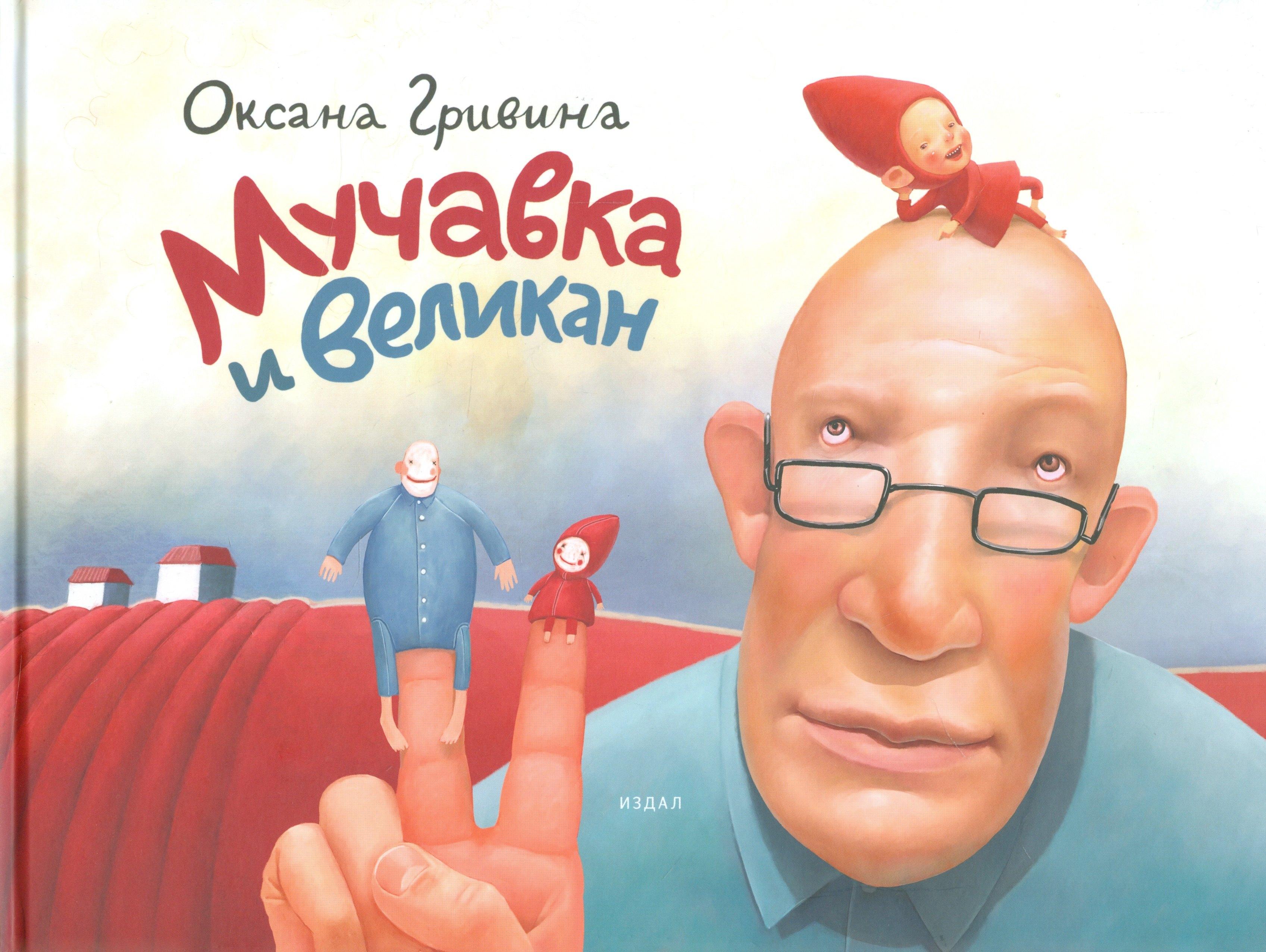 Студия Артемия Лебедева | Мучавка и великан / 3-е изд.