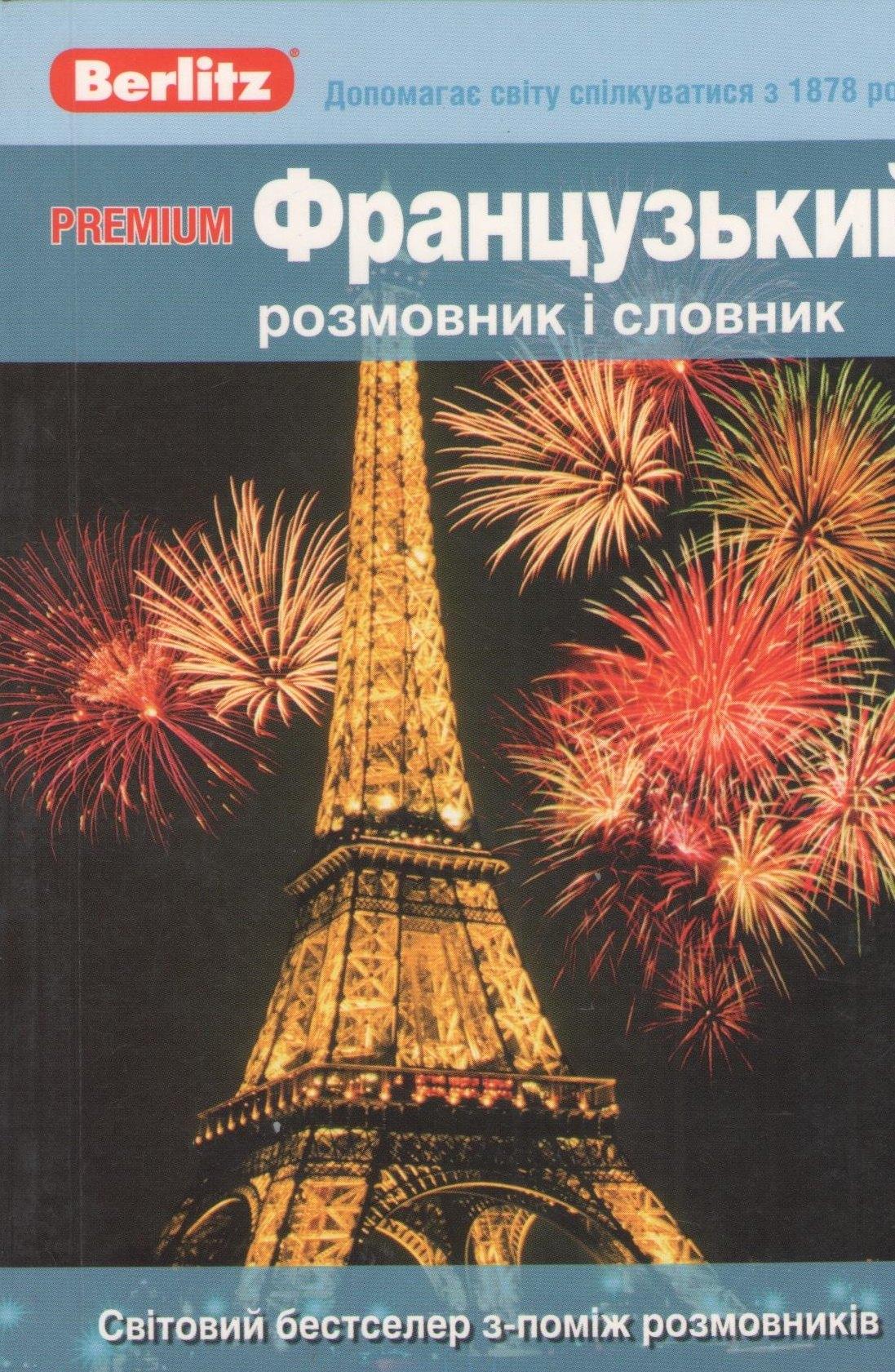 Berlitz | Premium Французький розмовник I словник