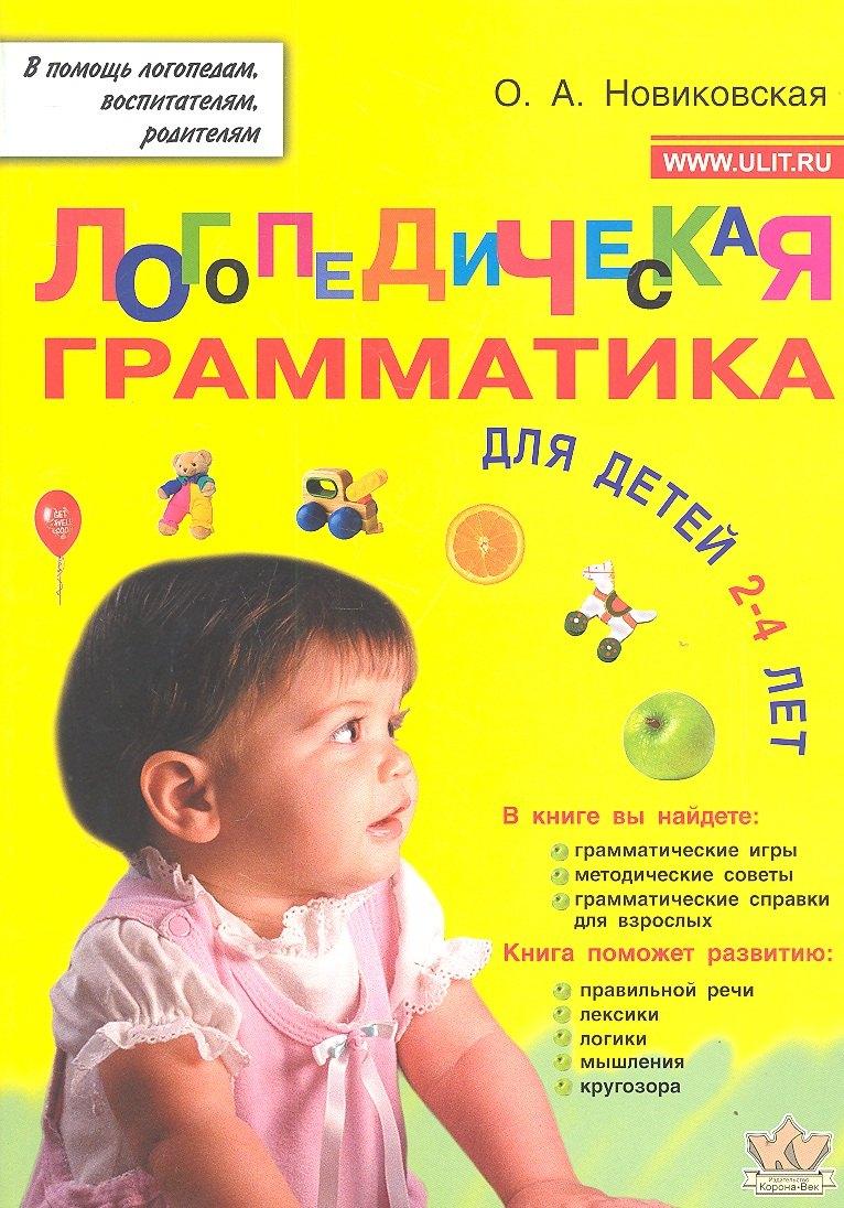 Корона-Век | Логопедическая грамматика для детей 2-4 лет (мВПомЛВР) Новиковская