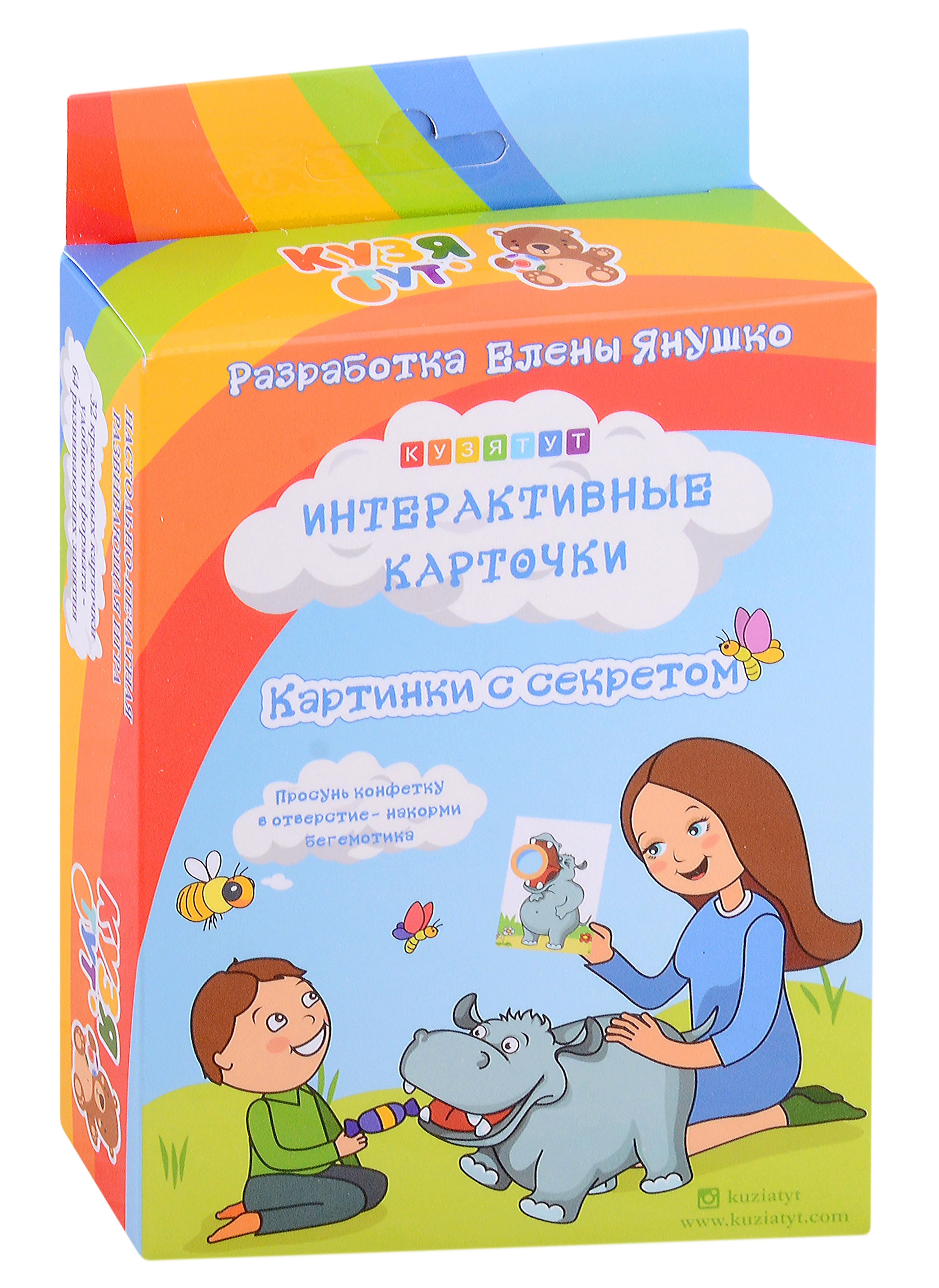 Кузя Тут | Интерактивные карточки "Картинки с секретом"