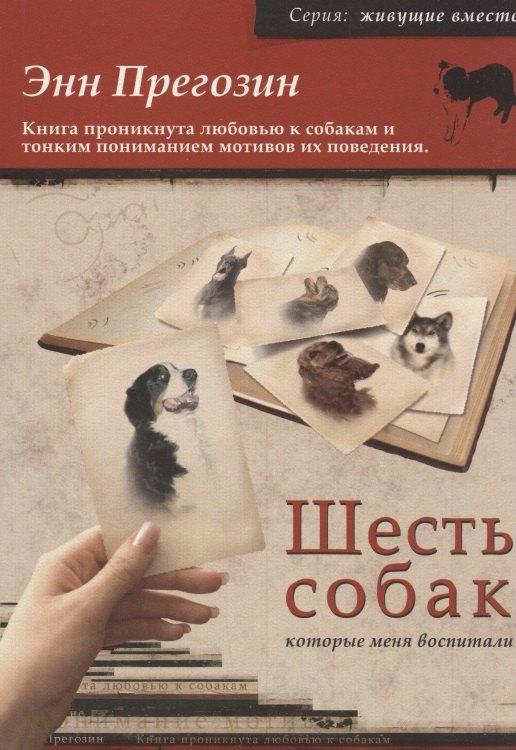 Софион | Шесть собак, которые меня воспитали