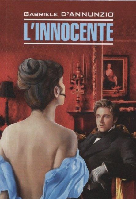 КАРО | L`innocente