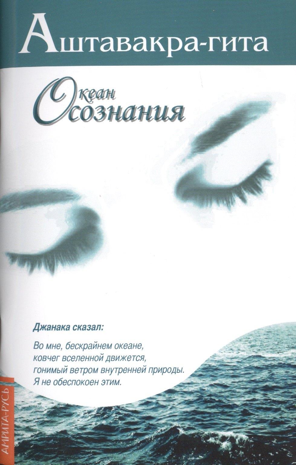 Свет | Аштавакра-гита. Океан Осознания